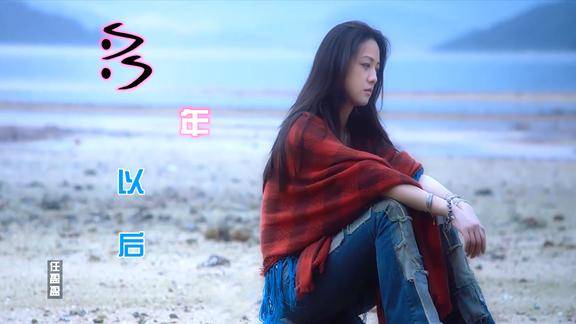 任盈盈一首多年以后旋律催泪歌词现实听完泪流满面