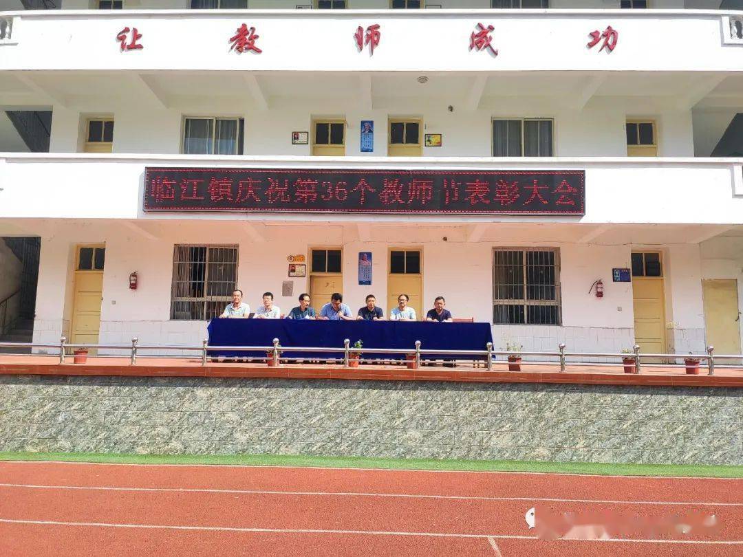 临江动态临江镇庆祝第36个教师节表彰大会在临江小学举行