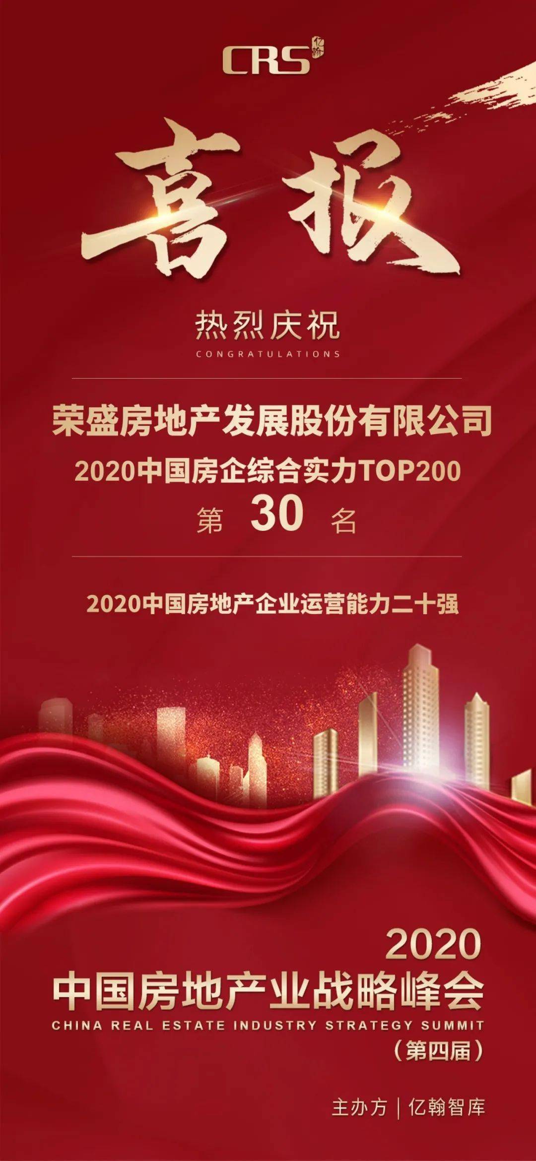 喜报荣盛发展3x战略持续推进站稳千亿阵营