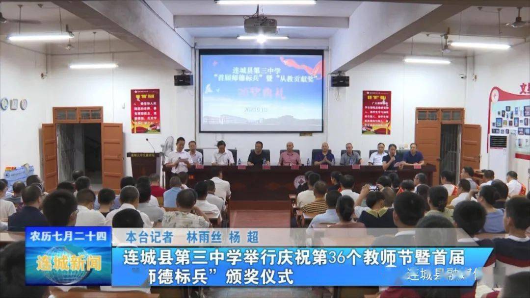 单条回放连城县第三中学举行庆祝第36个教师节暨首届师德标兵颁奖仪式