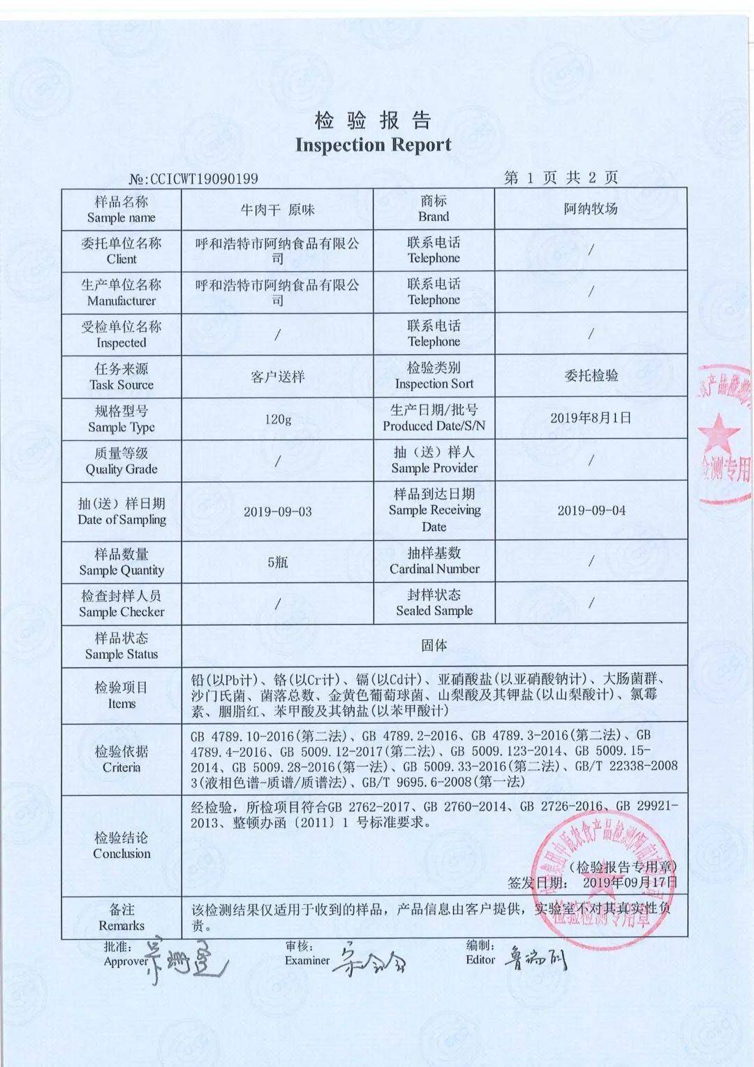 阿纳牧场牛肉干,均已经通过权威机构的检测,确保健康安全