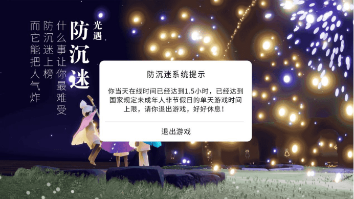 光遇什么事让你最难受防沉迷上榜而它能把人气炸