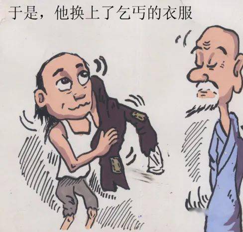 艺术| (漫画)装扮乞丐