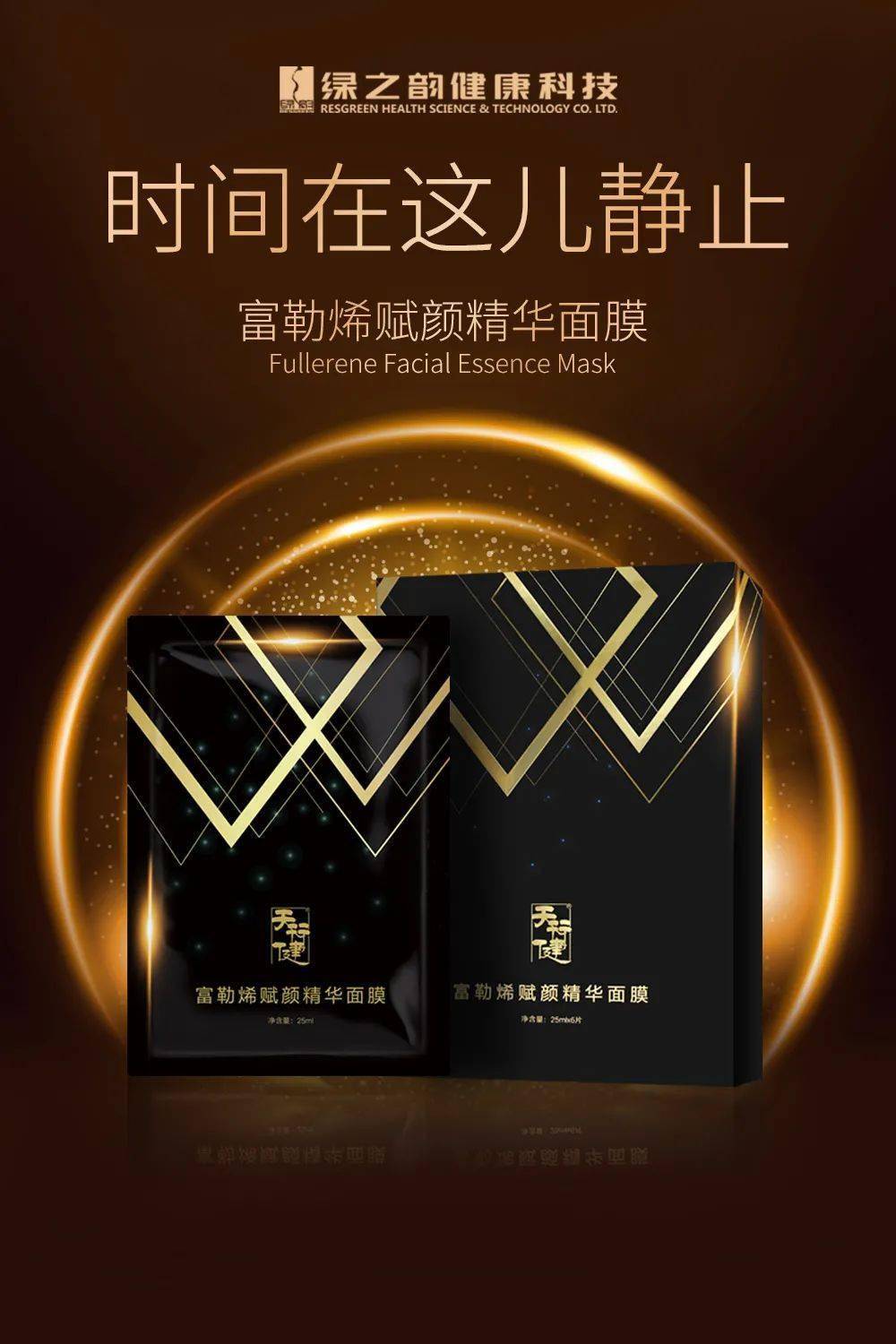 新品上市富勒烯赋颜精华面膜抵抗不住的膜力诱惑