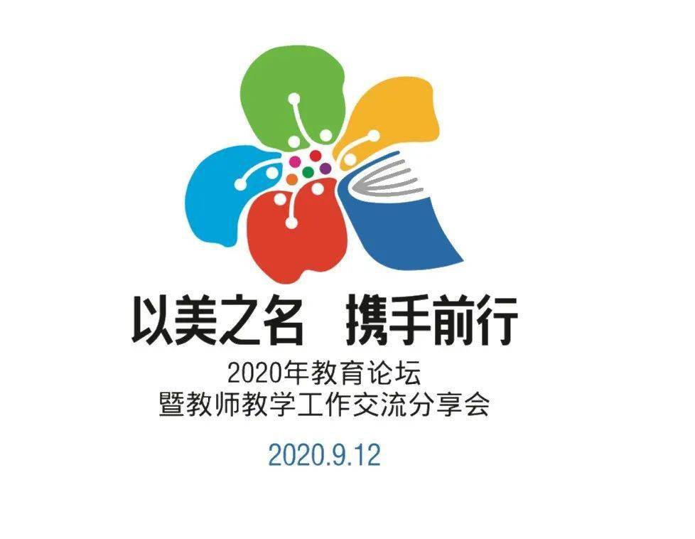 2020年教育论坛见证更美好的教育
