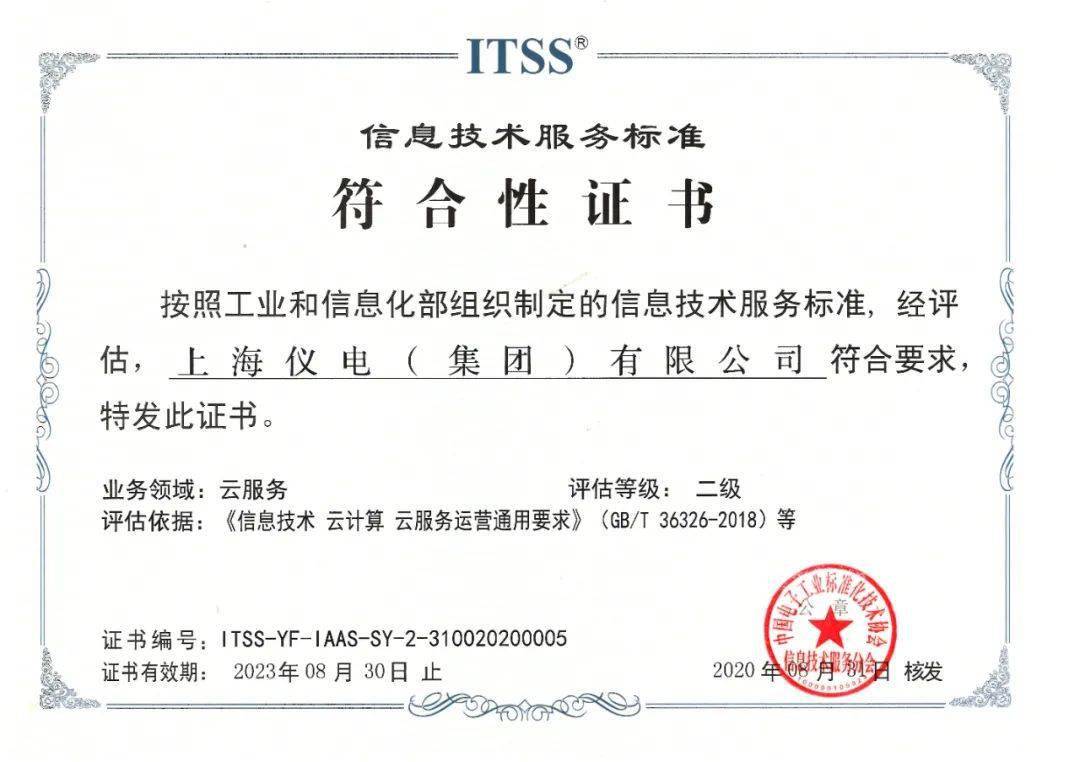 私有云服务达业内先进水平丨上海仪电获itss云服务能力认证(二级)!_评