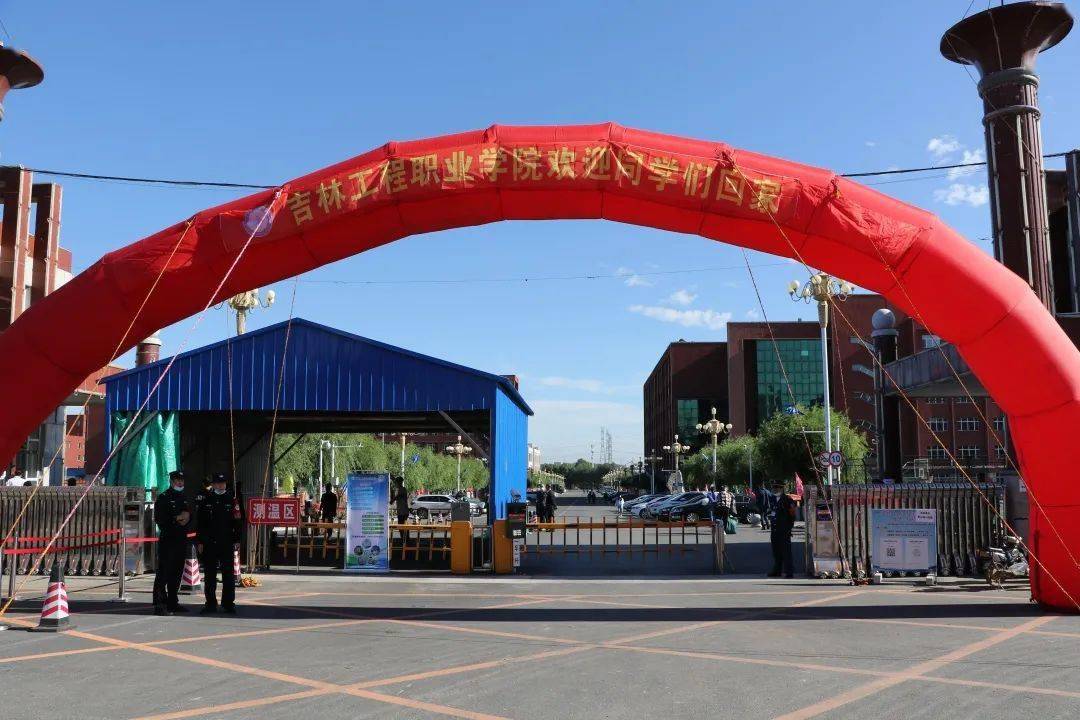 吉林工程职业学院2020年秋季学期顺利开学
