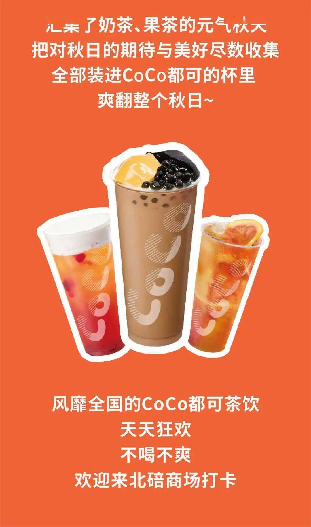 coco都可重百北碚商场店即将盛大开业赶紧来打卡