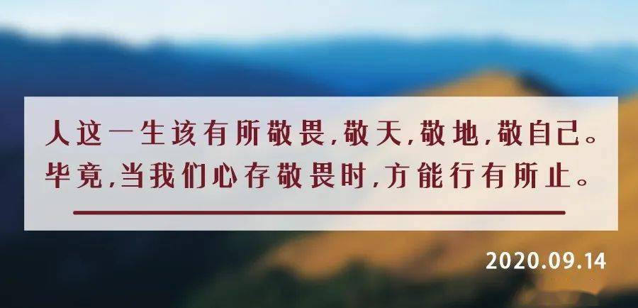 夜读丨人应有三种敬畏_手机搜狐网