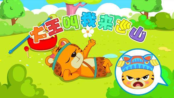 贝乐虎教你唱儿歌之经典儿歌100首大王叫我来巡山