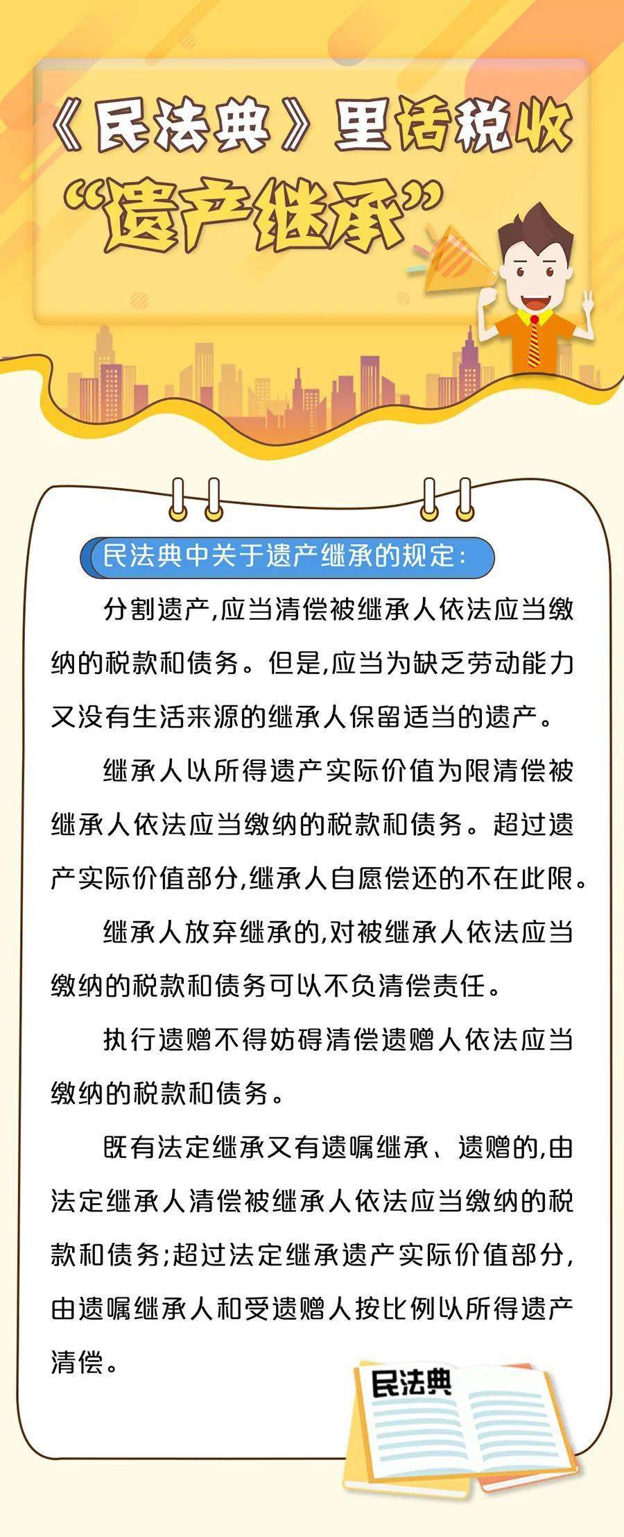 【科普】《民法典》里话税收之"遗产继承"