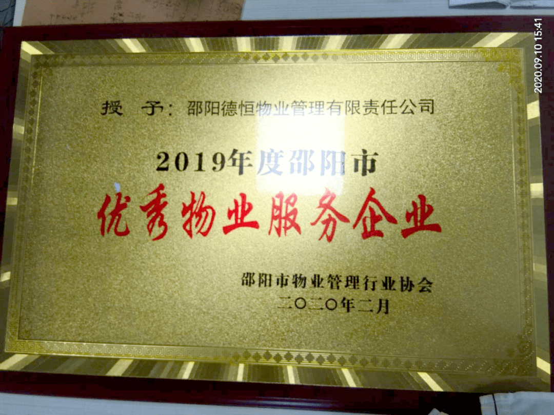 德恒物业荣获优秀物业服务企业丨创文巩卫携手共进