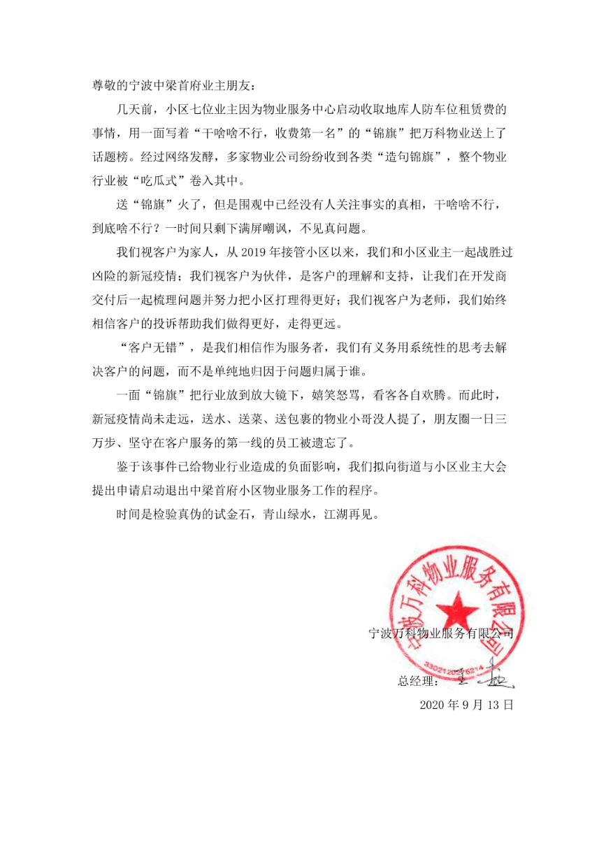万科霸气回应…_物业