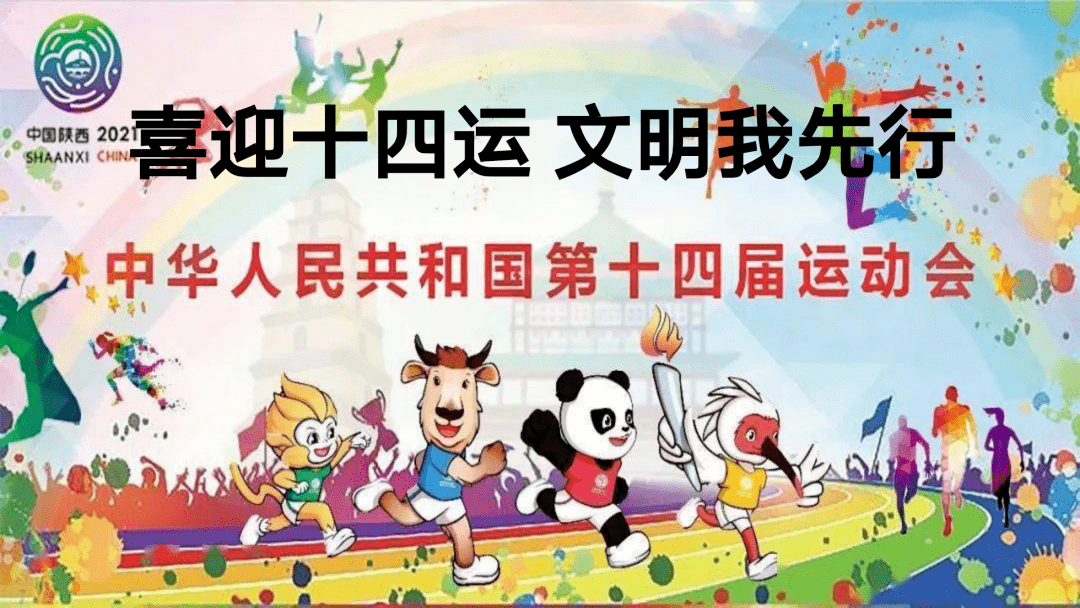 【灞桥教育】喜迎十四运 文明我先行 ——西安市五环中学创文主题班会