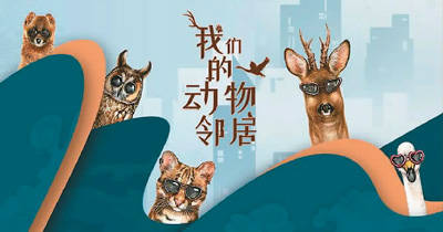 开幕纪录片《我们的动物邻居》海报