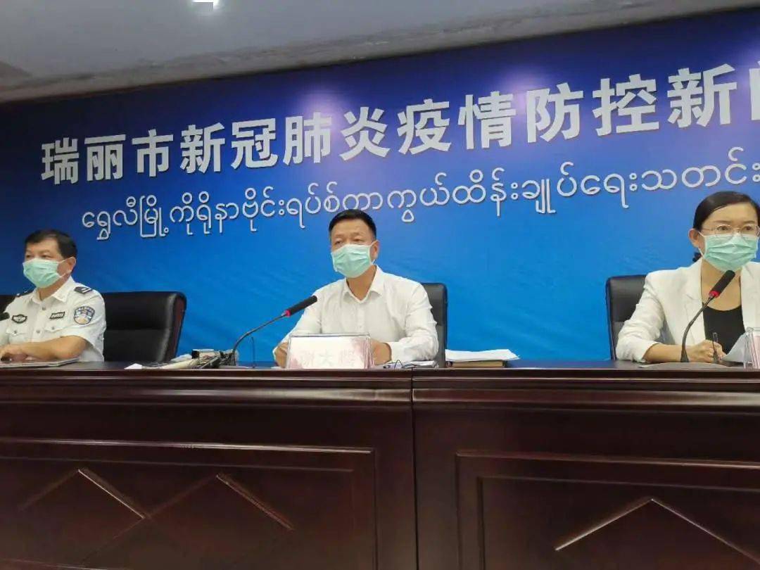 9月14日晚,云南省瑞丽市召开新冠肺炎疫情防控新闻发布会,宣布采取有
