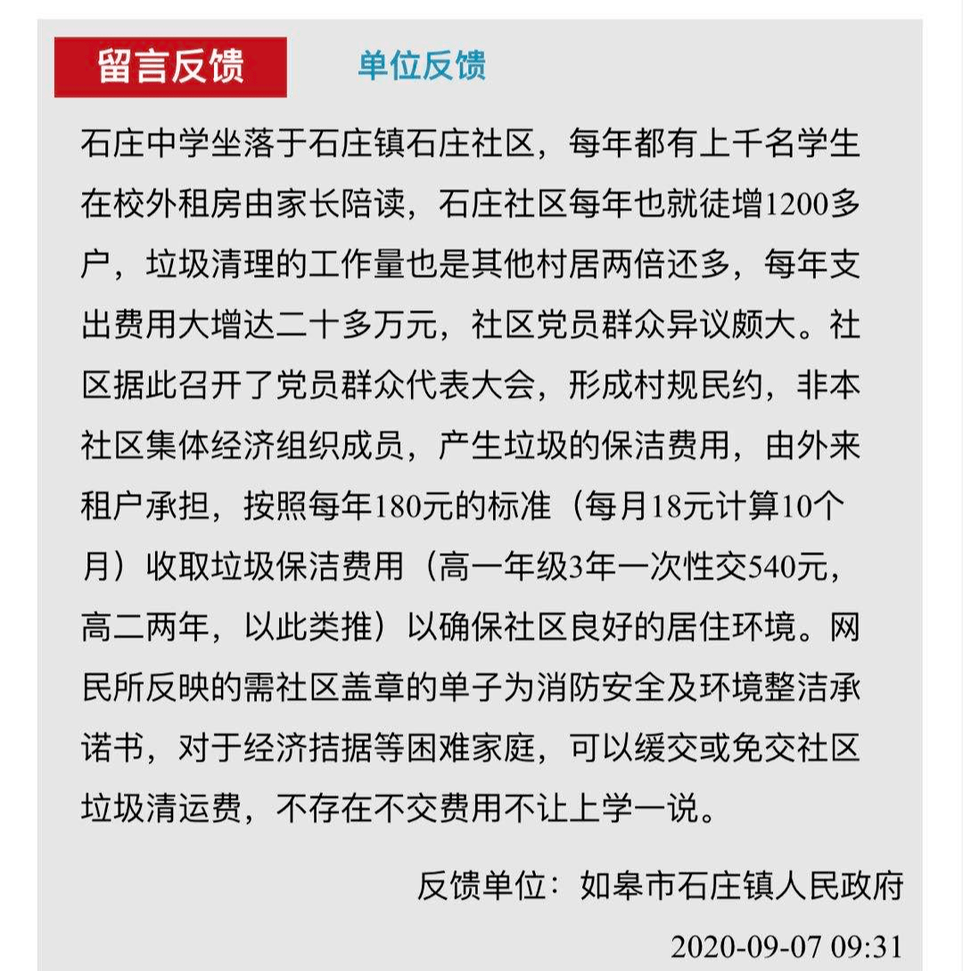 網友反映如皋石莊某社區要求外來子女上學需先繳垃圾處理費官方回覆不