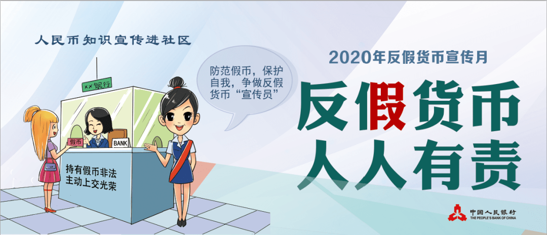 金融知识普及月反假货币人人有责