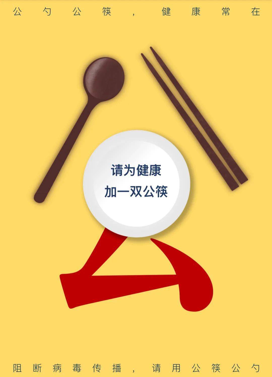 【人和宣传】公筷公勺文明就餐倡议书