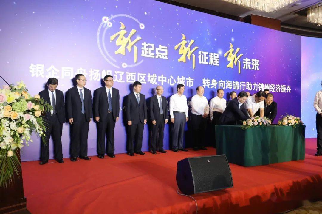 锦州银行董事长魏学坤在致辞中表示,去年8月以来,锦州银行通过改革