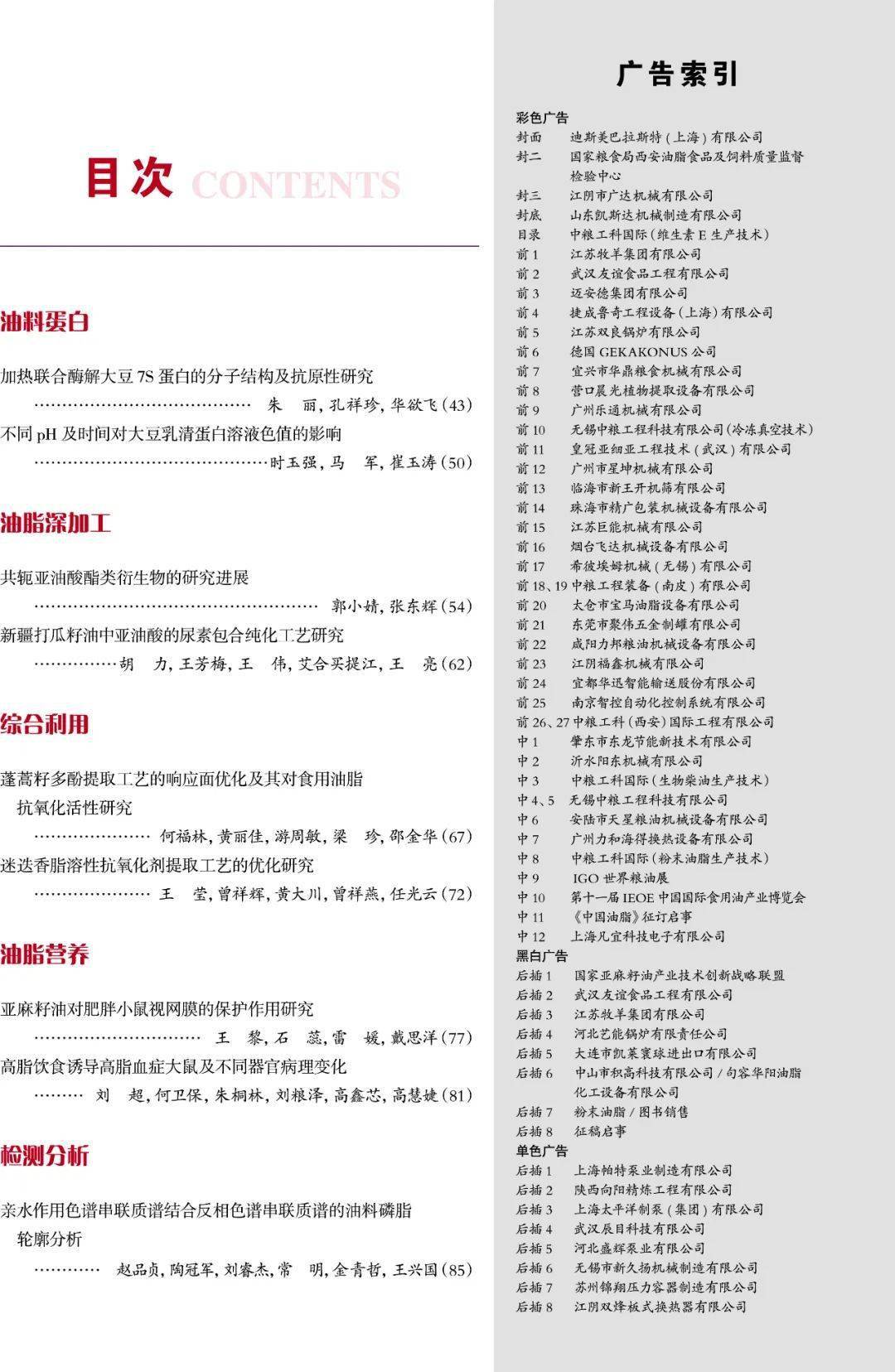 2020年中国油脂第9期文章目录