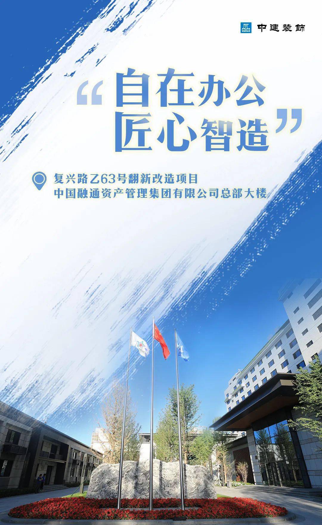参建单位:海外装饰中国融通资产管理集团有限公司总部大楼位于长安街