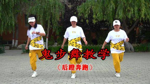 美女老师现场教学鬼步舞入门课程后蹬奔跑一看就明白了