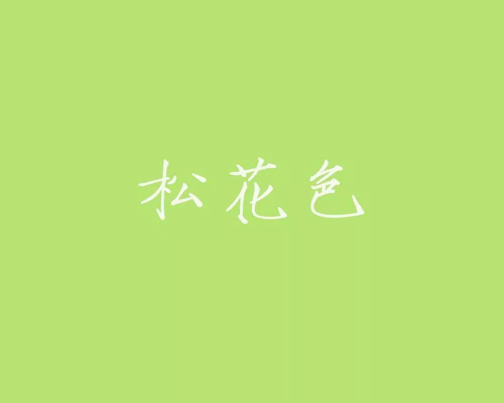 松花色:浅黄绿色.