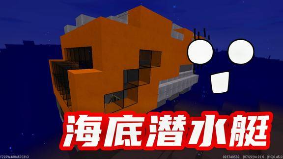 迷你世界潜水艇制作超好玩的海底探险