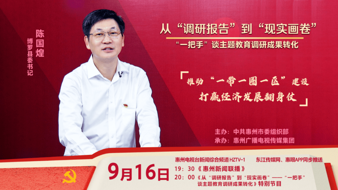 一把手谈主题教育调研成果转化③专访博罗县委书记陈国煌