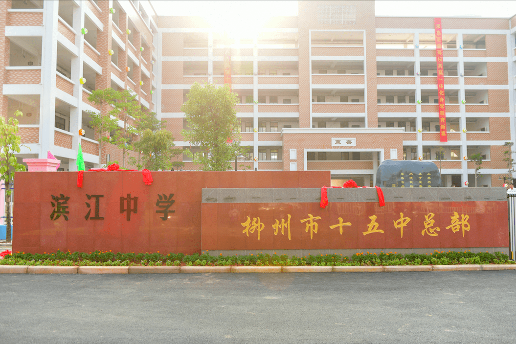 绿城·杨柳郡梧桐苑,毗邻柳州市第十五中学总部(滨江),滨江小学,滨江