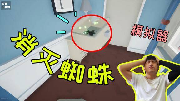 打蜘蛛模拟器为了消灭蜘蛛把家里都烧了小飞象解说
