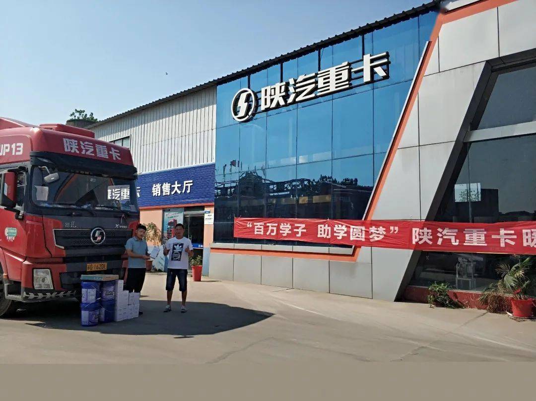 "百万学子,助学圆梦"陕汽重卡贴心服务为爱护航