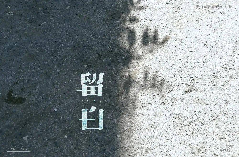 美的最高境界!28款留白字体设计