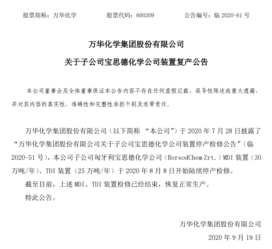 有限公司关于子公司宝思德化学公司装置停产检修公告(临2020-51号)