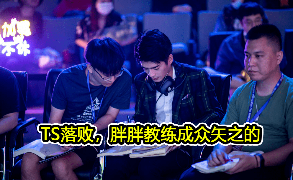 ts输给ag是胖胖教练问题最初才是双方胜负手qg成最大输家