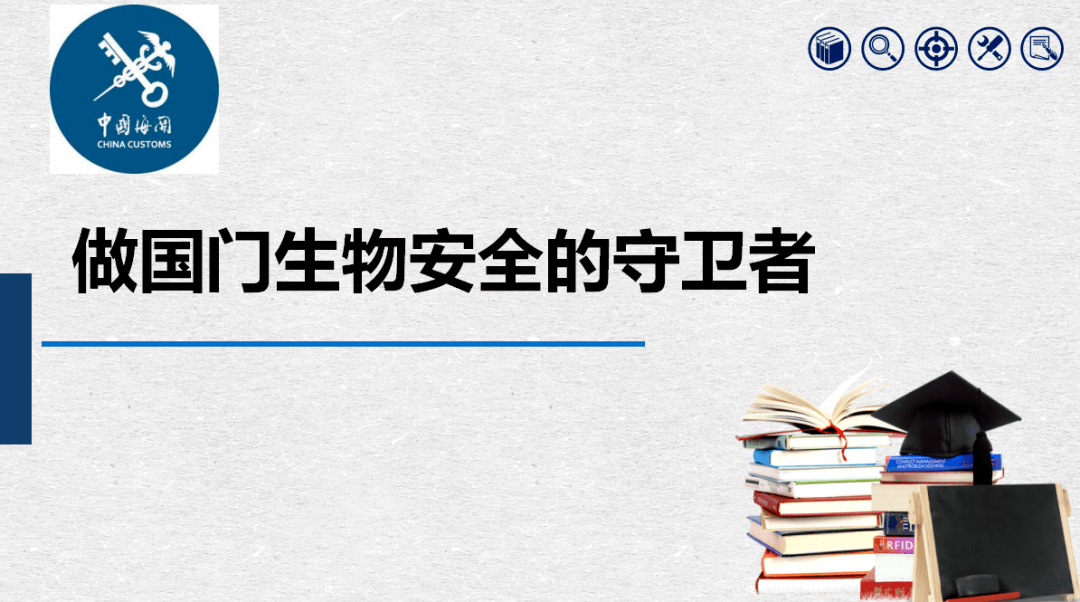 国门生物安全内容图片