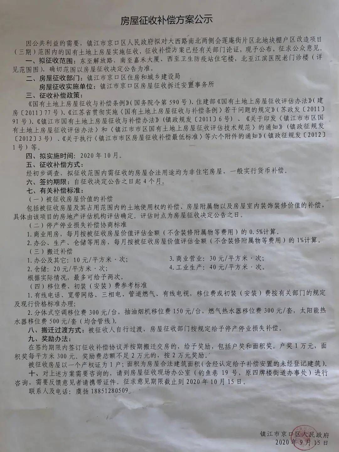 庵街片区北地块棚户区改造项目(三期)范围内的国有土地上房屋实施征收