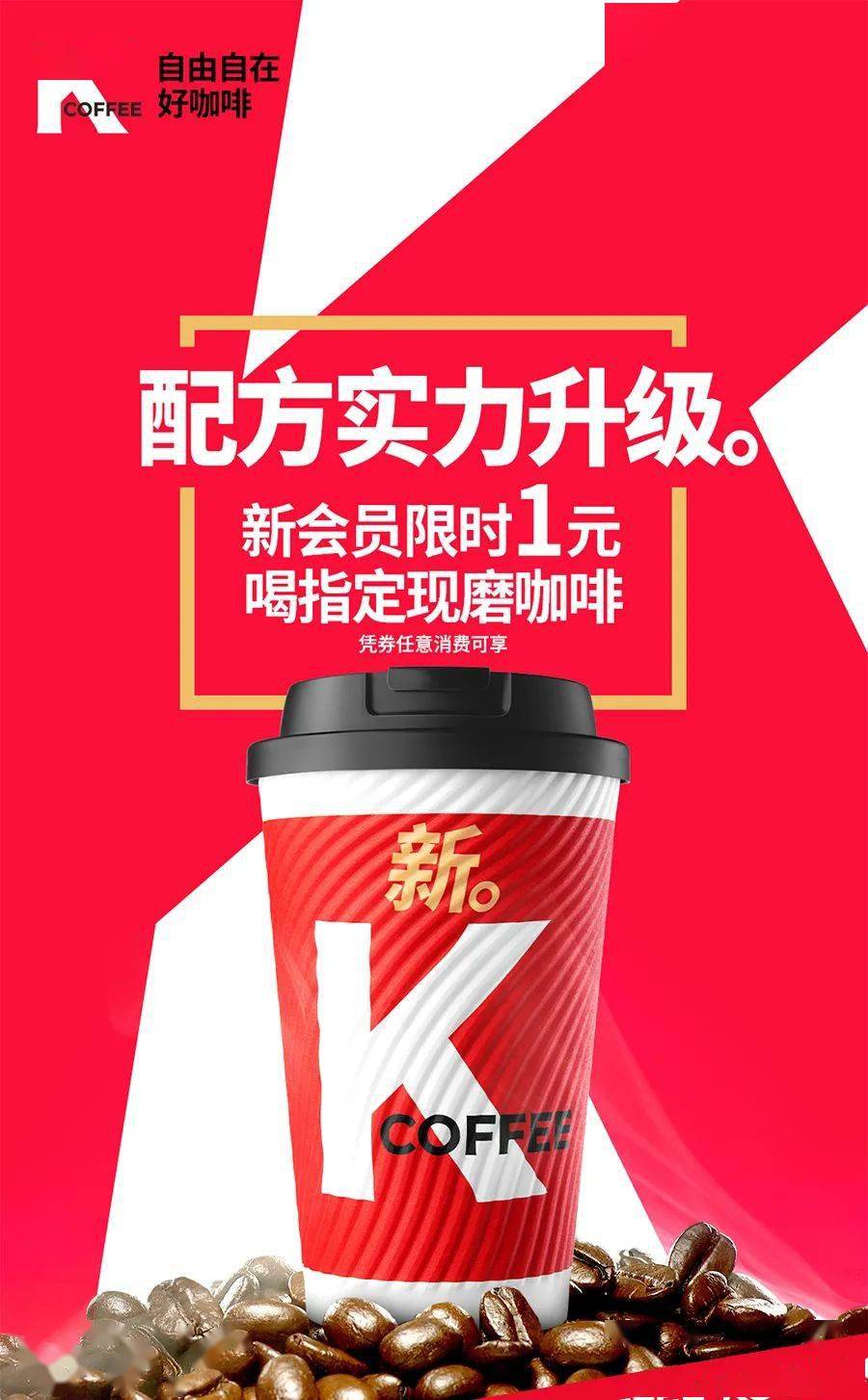 肯德基 | k咖啡配方实力升级,新会员1元喝