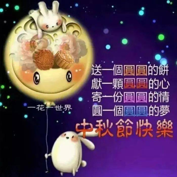 最美最溫馨的八月十五中秋節祝福語問候語