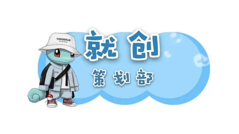 策划部招新佳期尚早等你去风雨兼程