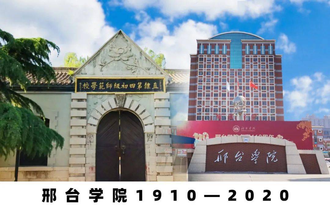 邢臺學院110歲生日快樂