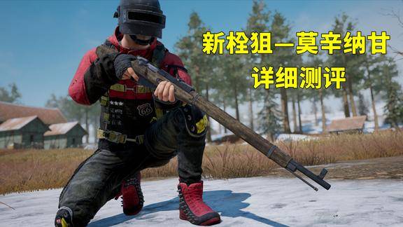 吃鸡小讲堂新栓狙莫辛纳甘详细测评98k的孪生兄弟几乎一样