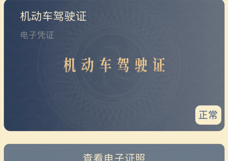 可能从心底里很支持电子驾驶证,当车主出示电子驾照的时候会放弃离开