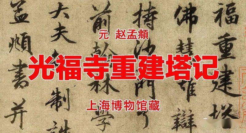 元赵孟頫光福寺重建塔记上海博物馆藏