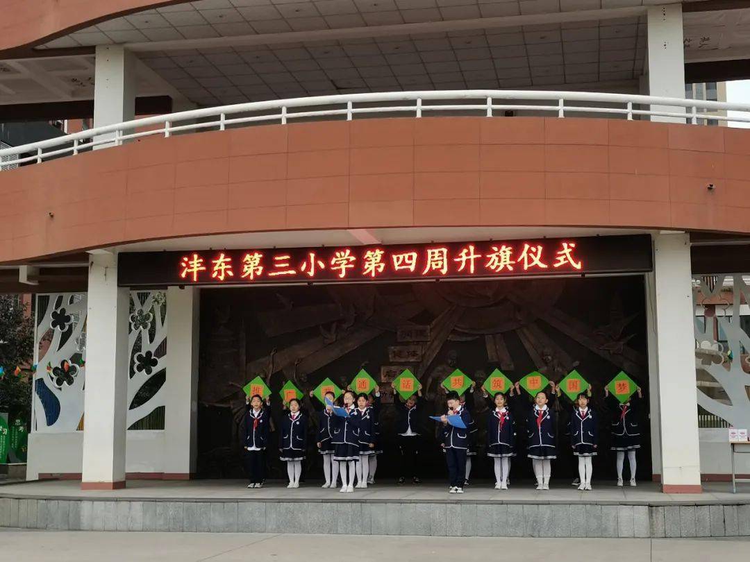 【润美育德】沣东第三小学第四周升旗仪式
