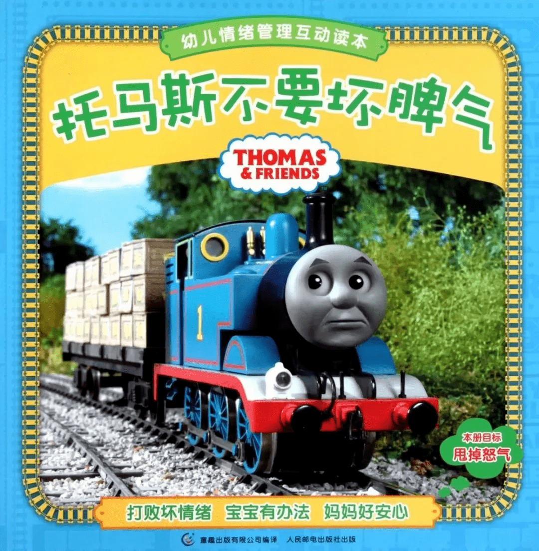 绘本故事托马斯不要坏脾气