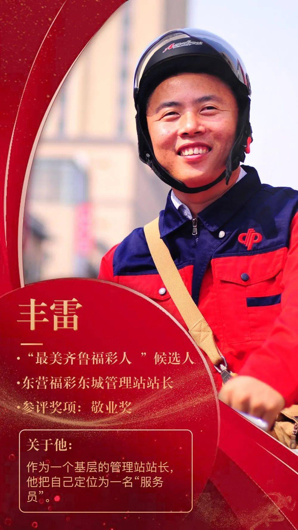 最美齐鲁福彩人候选人丰雷被大家叫做雷锋的管理站长