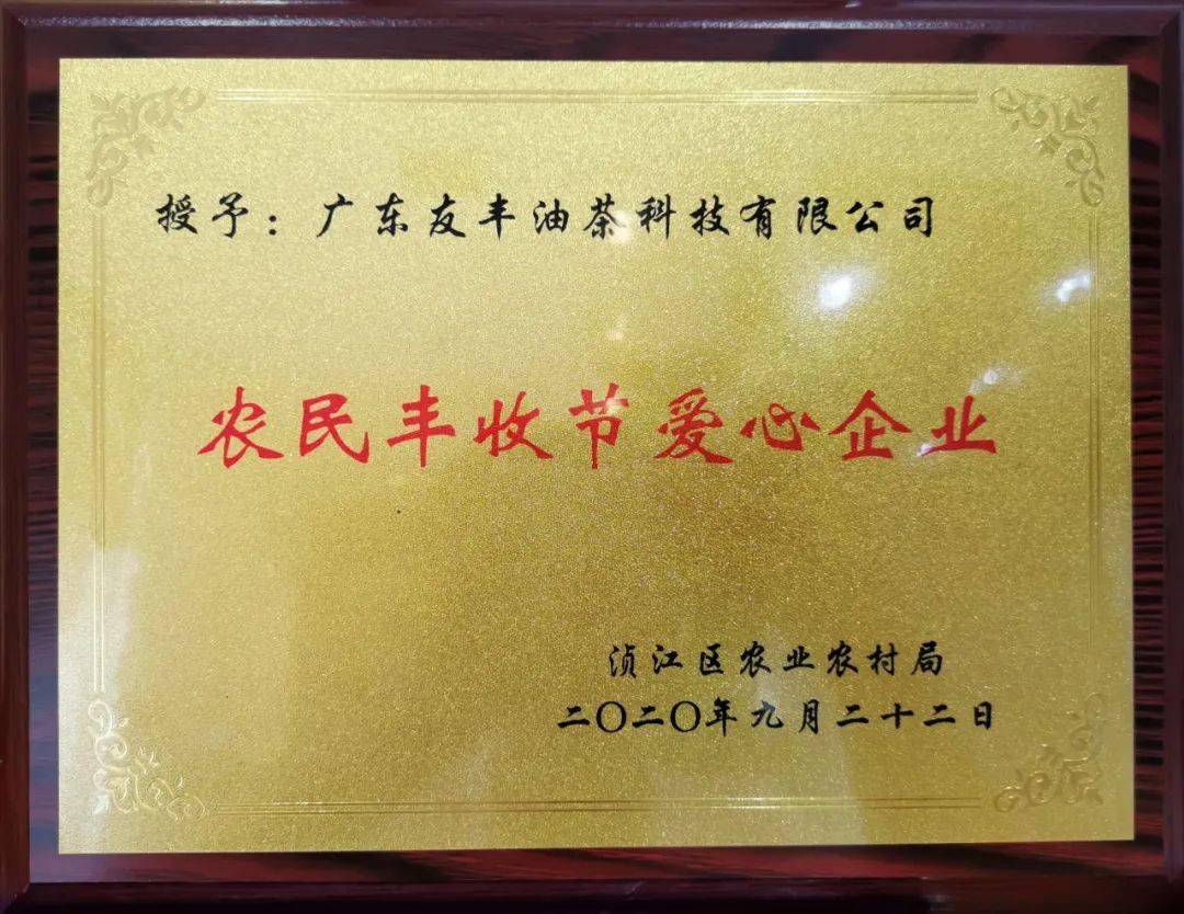 丨农民丰收节友丰公司荣获广东省名牌产品农民丰收节爱心企业荣誉