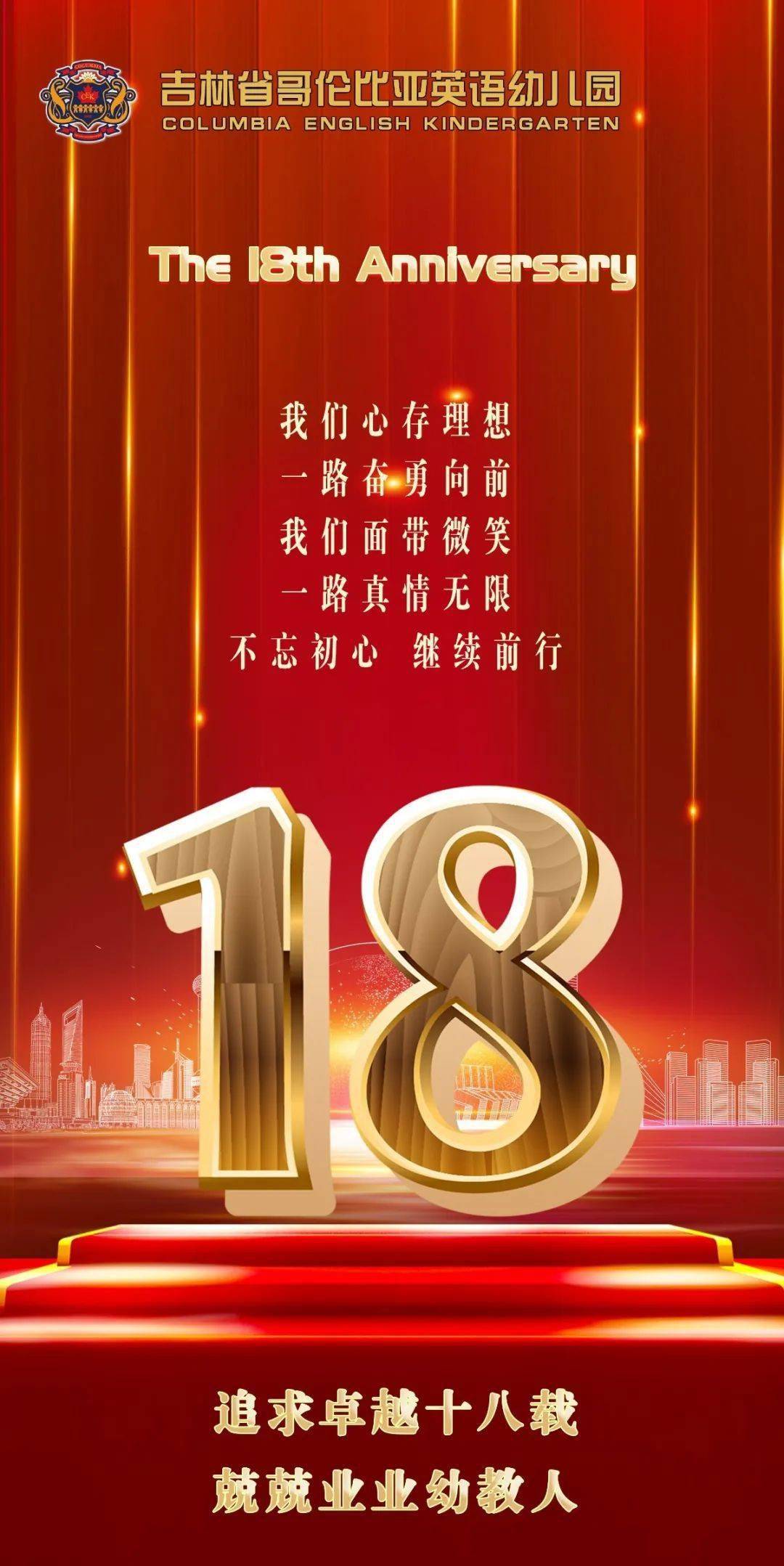 感恩十八载热烈庆祝吉林省哥伦比亚英语幼儿园成立十八周年